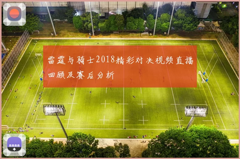 雷霆与骑士2018精彩对决视频直播回顾及赛后分析
