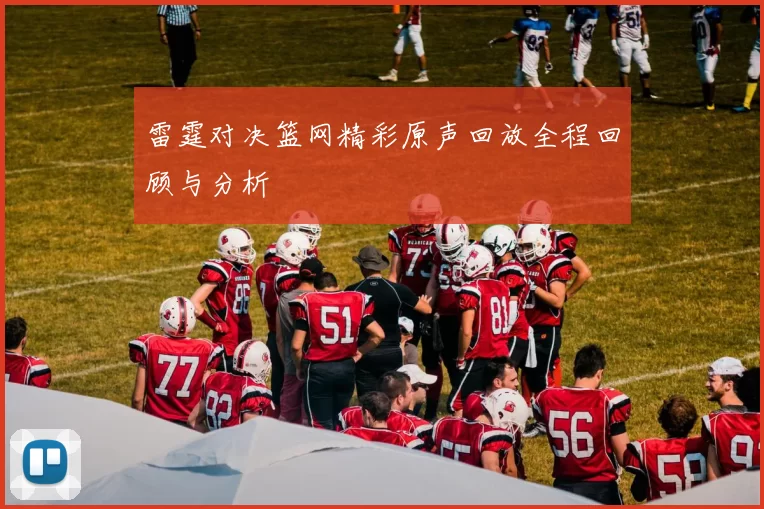 雷霆对决篮网精彩原声回放全程回顾与分析