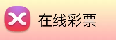 在线彩票 logo